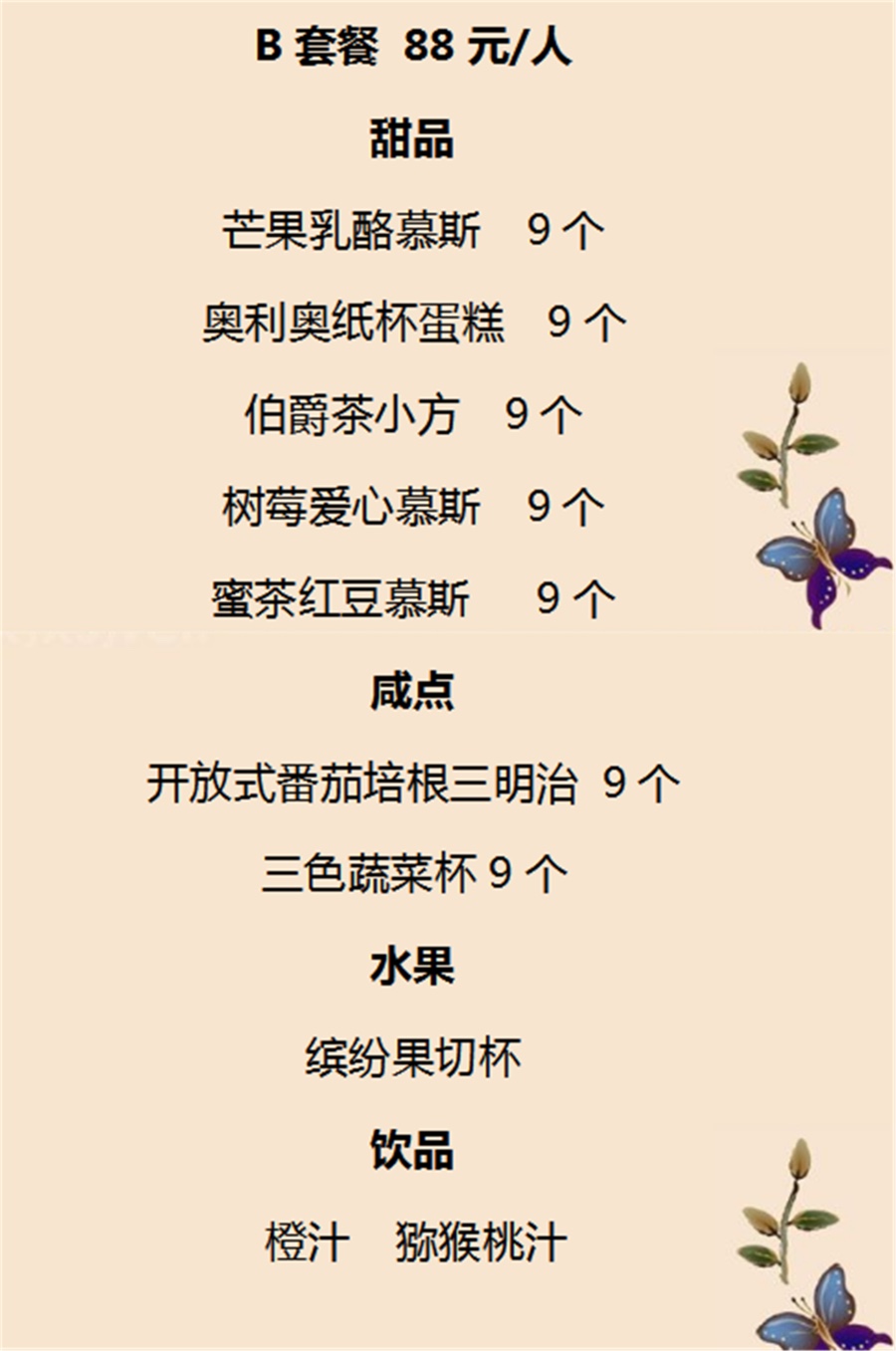 30元茶歇菜单图片